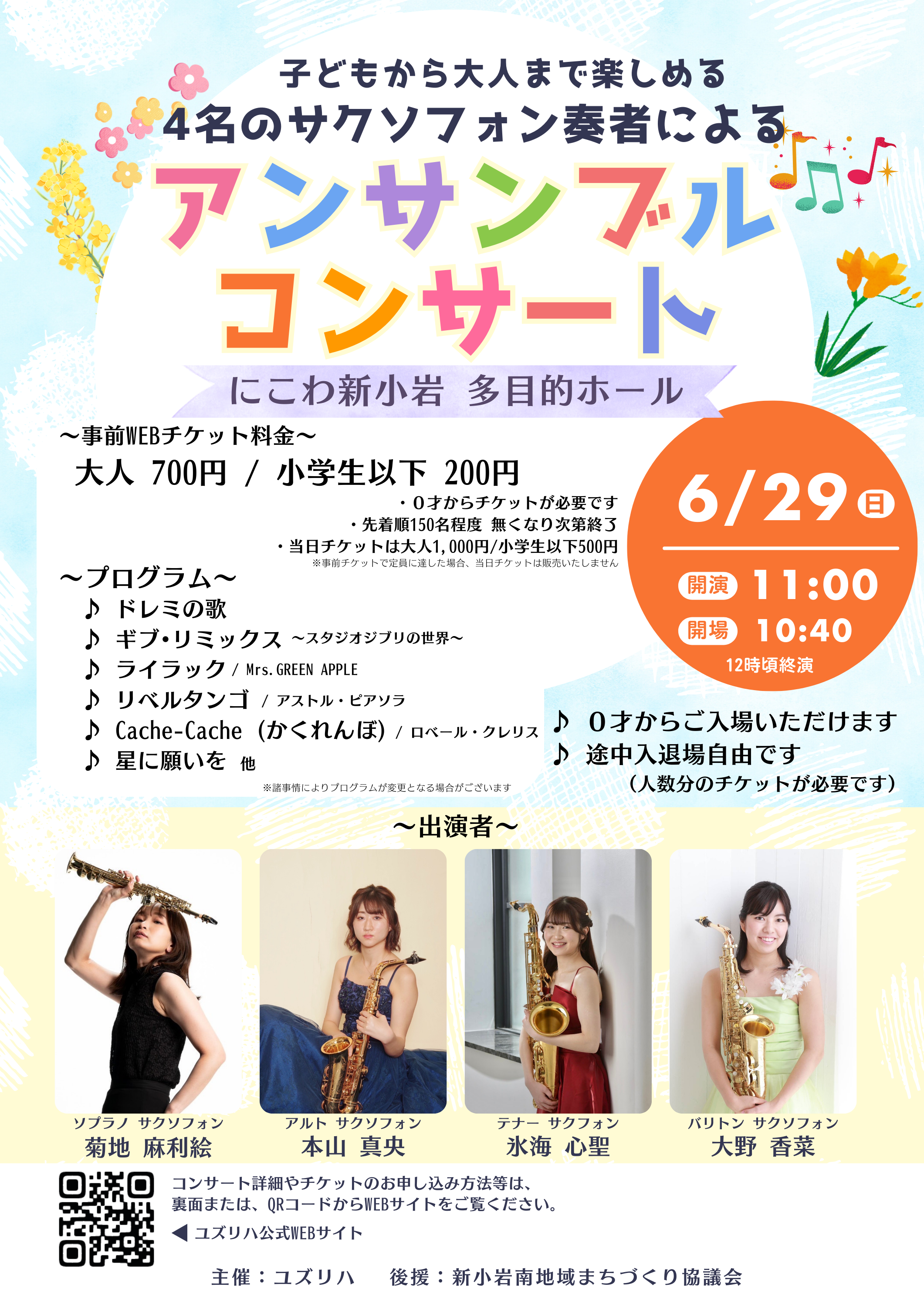 2025年6月29日新小岩アンサンブルコンサートのチラシ表